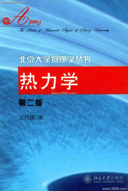 王竹溪著