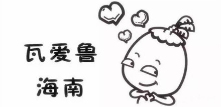 海南话