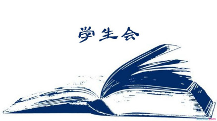学生会
