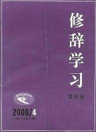 修辞学习