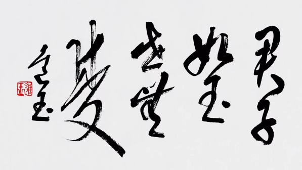 王进玉（中国书法网供图）