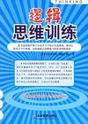 《逻辑思维训练》封面