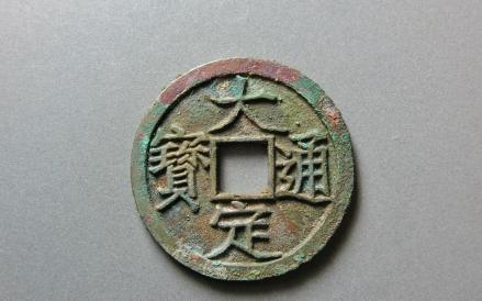 大定通宝