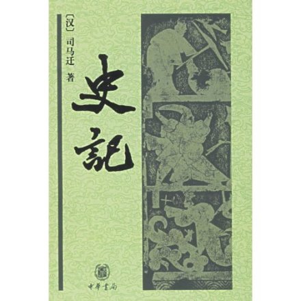 《史记》 中华书局版