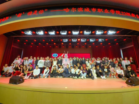 哈尔滨城市职业学院联谊会剪影