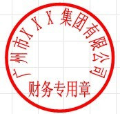 财务专用章 