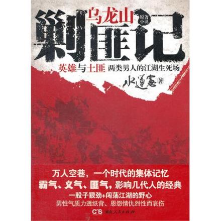 水运宪作品《乌龙山剿匪记》封面（新版）