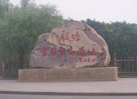 安阳殷墟