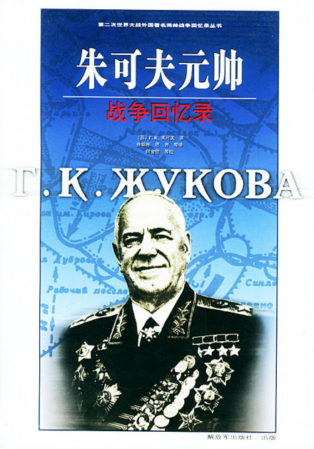 《朱可夫元帅战争回忆录》（《回忆与思考》中译版）