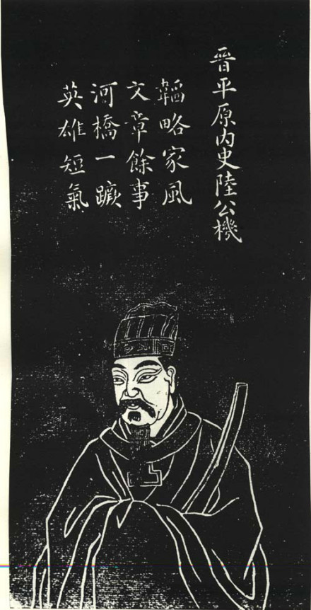 陆机苏州石刻像 