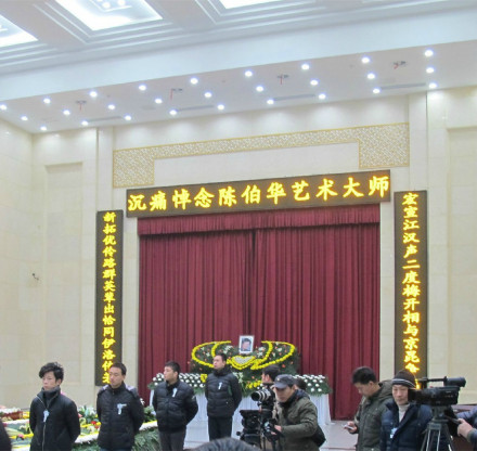 陈伯华追悼会