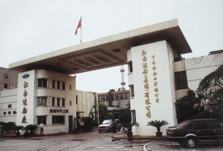 南市区工业——江南造船厂