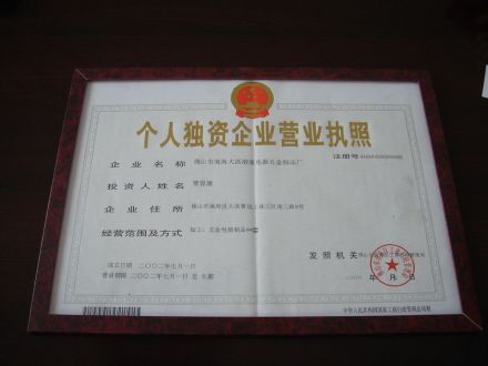 个人独资企业营业执照