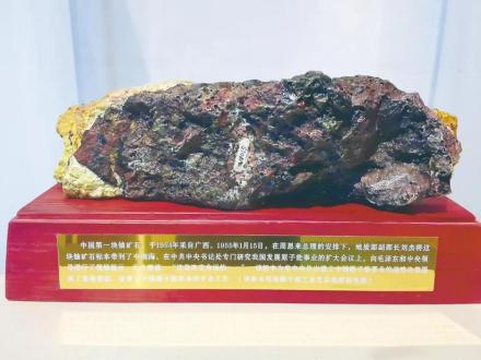 中国第一铀矿石，誉为核工业“开业之石”，1954年采自广西