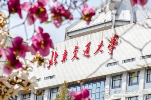 北京交通大学