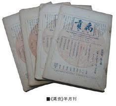 禹贡学会