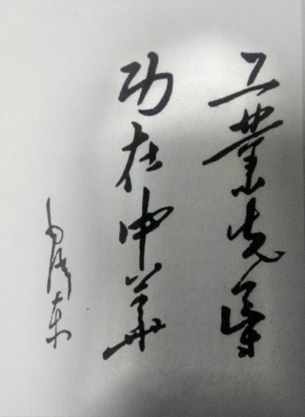毛泽东为范旭东题写“工业先导、功在中华”