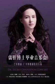 雷佳第三场博士毕业音乐会