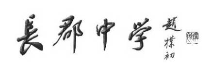 赵朴初题写的“长郡中学”校名