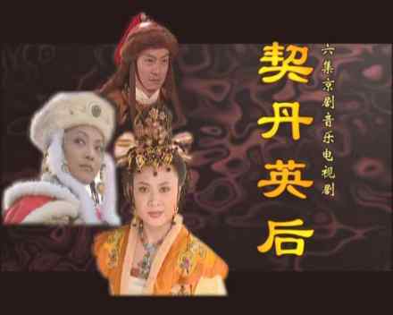 契丹英后
