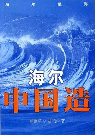 海尔中国造