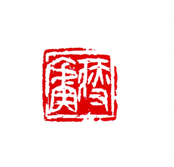 瘦庐   2.5x2.5cm