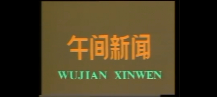午间新闻