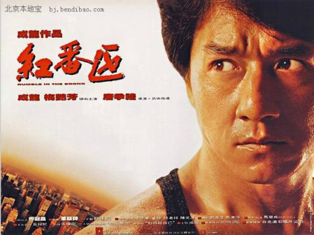 成龙《红番区》