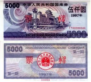 国库券样票