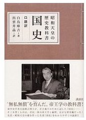 白鸟库吉著《国史》