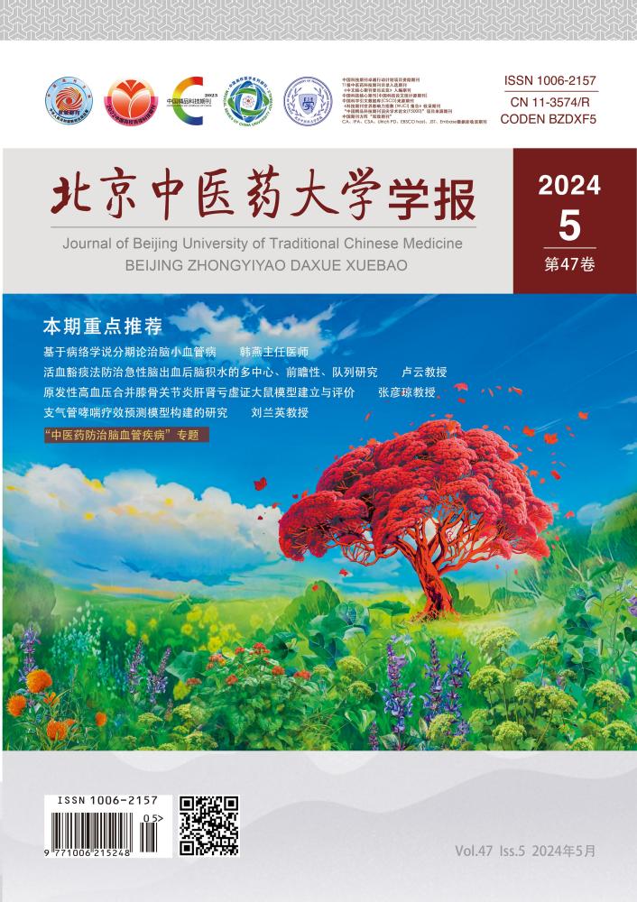 《北京中医药大学学报》（2024年第5期） 