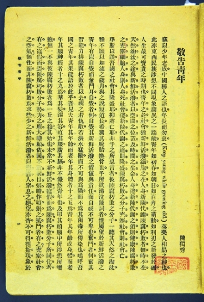 《新青年》创刊辞