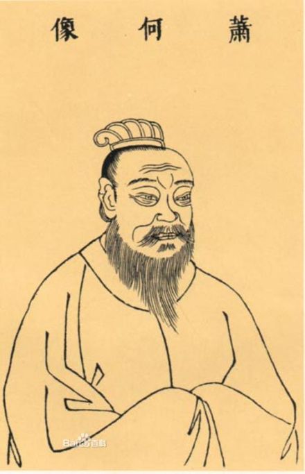 相国萧何