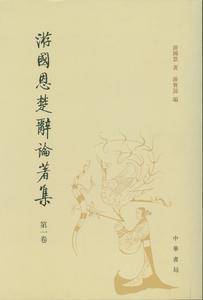 游国恩楚辞论著集