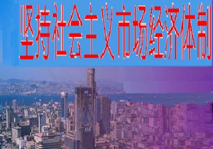 市场经济