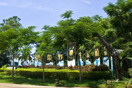 海南热带野生动植物园