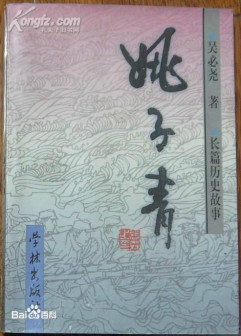 纪念姚子青将军