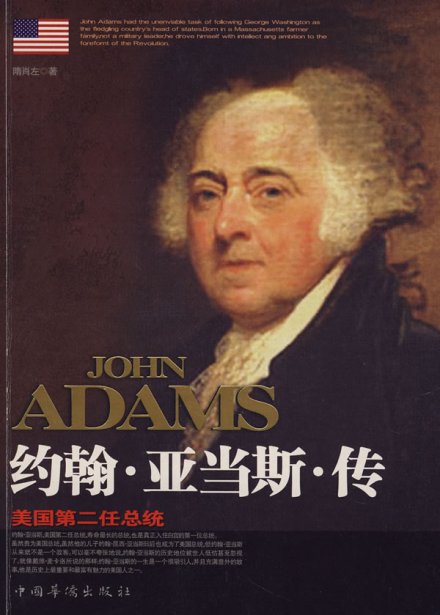 约翰·亚当斯传