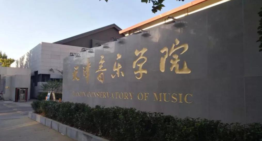 天津音乐学院