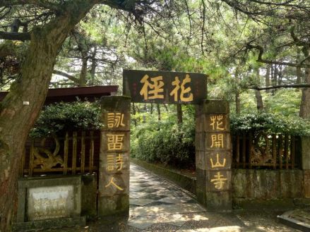 花径