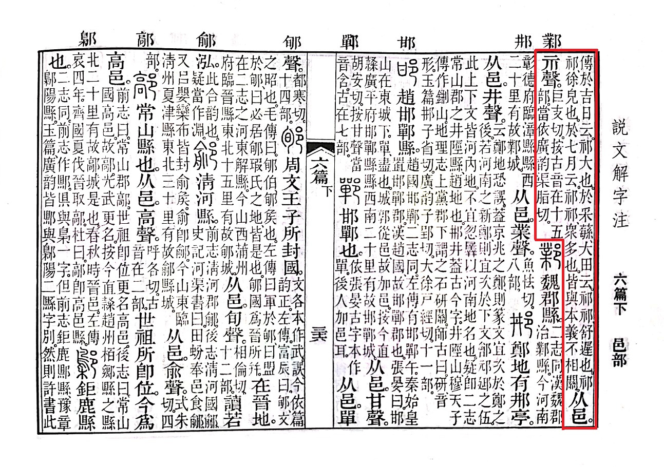 说文解字注2