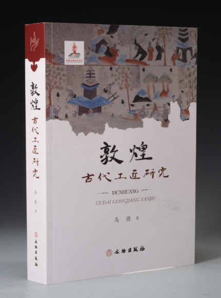 马德《敦煌古代工匠研究》