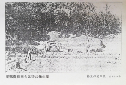 会元田一俊墓