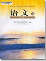 普通高中课程标准实验教科书 语文 必修4
