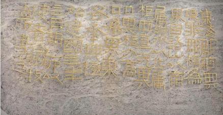 苏马湾刻石可以辨别的文字