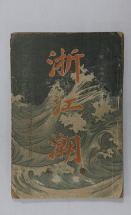 《浙江潮》