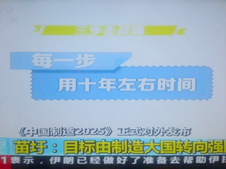 中国制造2025正式发布