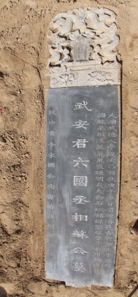 武安君六国丞相苏公墓
