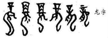 汉字演变