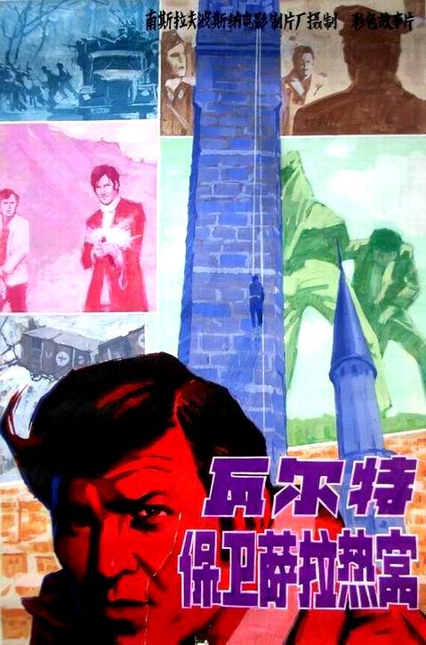 瓦尔特保卫萨拉热窝